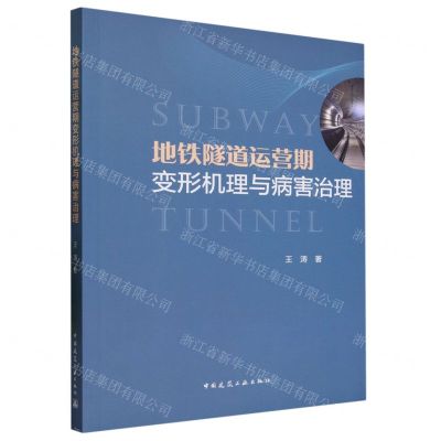 [N]地铁隧道运营期变形机理与病害治理-9787112289769