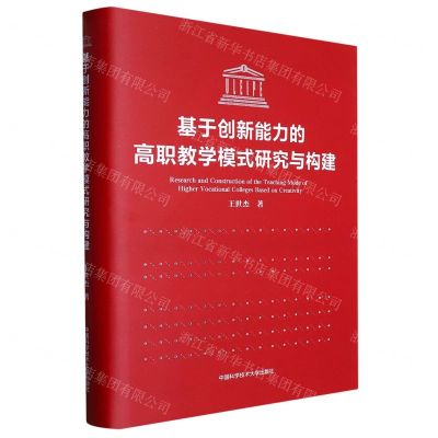 [N]基于创新能力的高职教学模式研究与构建(精)-9787312049958