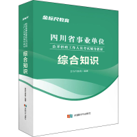 正版新书]综合知识金标尺教育 编9787546429281