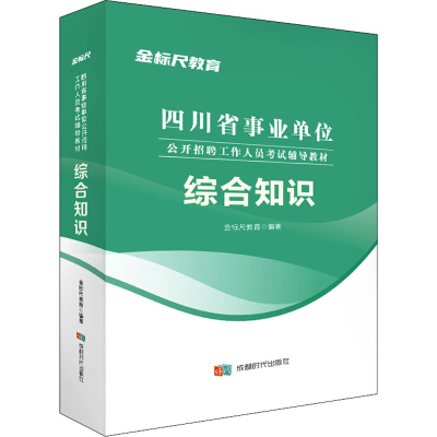 正版新书]综合知识金标尺教育 编9787546429281