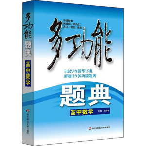 醉染图书多功能题典 高中数学9787567504783