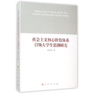 醉染图书社会主义核心价值体系大学生思潮研究9787010151571