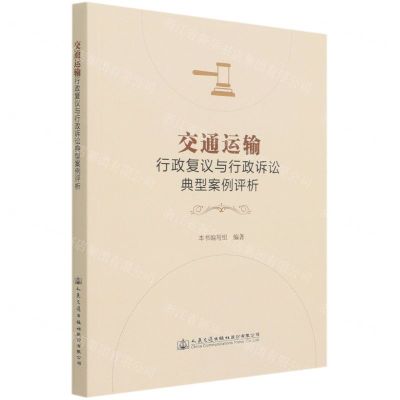 [N]交通运输行政复议与行政诉讼典型案例评析-9787114168345