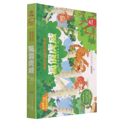 [N]狐假虎威(精)/成语故事系列/传统文化教育立体书-9787533784294