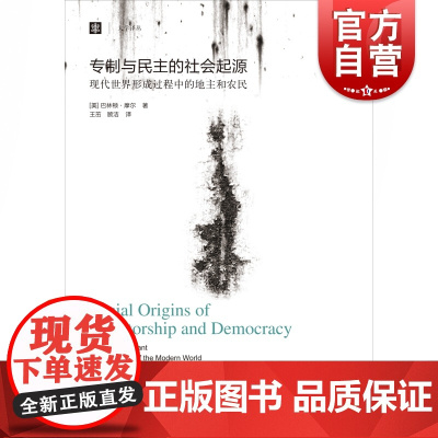 正版 专制与民主的社会起源现代世界形成过程中的地主和农民 巴林顿摩尔 社会科学三大名著 比较历史政治史学书 上海译文