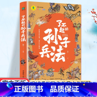了不起的孙子兵法 [正版]了不起的孙子兵法小学生写给儿童的中国历史书籍彩图插画版三四五六年级阅读书籍小学生课外必读中国历