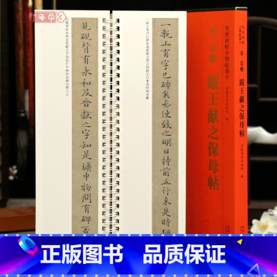 [正版]学海轩姜夔跋王献之保母帖传世碑帖小楷临摹卡原色原帖简体旁注姜夔楷书字卡临摹范本毛笔书法字帖近距离临摹字卡安徽美