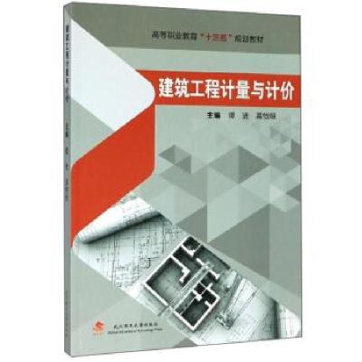 正版新书]建筑工程计量与计价谭进,高恺烜9787562961604