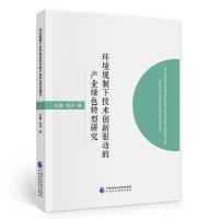 正版新书]环境规制下技术创新驱动的产业绿色转型研究张倩,刘丹