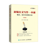正版新书]新编公文写作一本通 格式、技巧与范例大全 第2版 升级