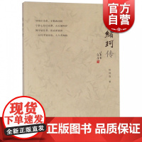 程绪珂传 陆林森著 人物传记 上海文化出版社