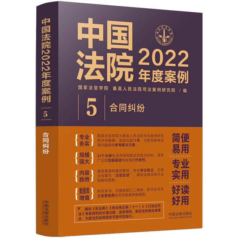 正版新书]中国法院2022年度案例 5 合同纠纷国家法官学院,优选