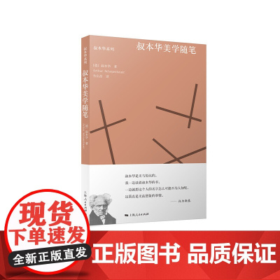 叔本华美学随笔 叔本华 著 韦启昌 译 上海人民出版社 正版书籍