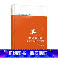 [正版]万千心理 多动症儿童日常生活的科学管理 乔尔·T. 尼格 著 心理学