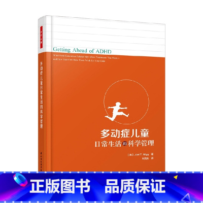 [正版]万千心理 多动症儿童日常生活的科学管理 乔尔·T. 尼格 著 心理学