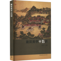 正版新书]建筑美学十五讲唐孝祥 编9787112206971