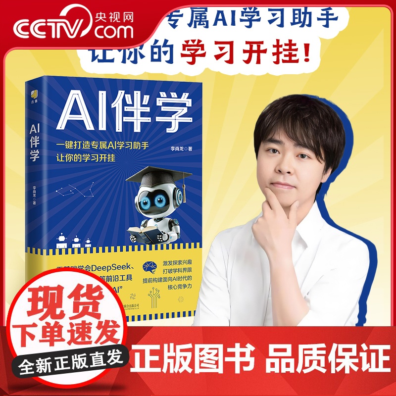 [央视网]AI伴学 李尚龙写给孩子的AI课 让孩子赢在未来 教学方法及理论8-14岁中小学生人工智能 HJ