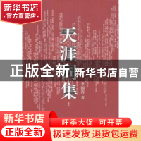 正版 天涯词集 李国清著 吉林文史出版社 9787547232828 书籍