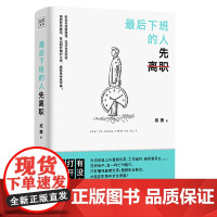 最后下班的人先离职(摆脱职业倦怠,善用工作资源, 在职场中求生求胜!) 威廉 中国致公出版社 正版书籍