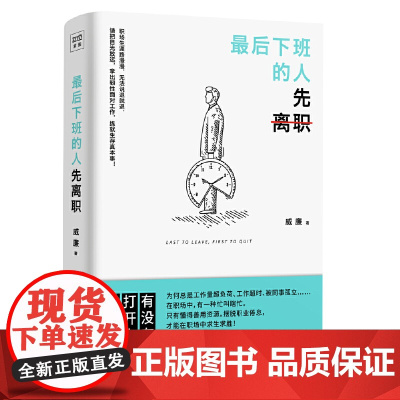 最后下班的人先离职(摆脱职业倦怠,善用工作资源, 在职场中求生求胜!) 威廉 中国致公出版社 正版书籍