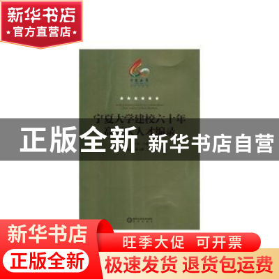 正版 宁夏大学建校六十年高层次人才编录 编者:田军仓|责编:贾莉/