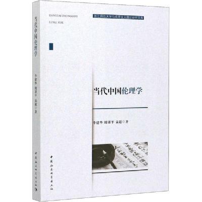 正版新书]当代中国伦理学李建华9787520357395
