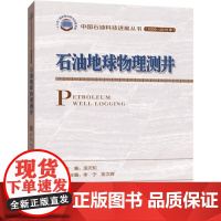 石油地球物理测井 汤天知 编 石油 天然气工业专业科技 正版图书籍 石油工业出版社
