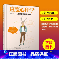 [正版] 应变心理学 人生就是不断地折腾 成功青春励志 人生思维突破 自我实现心理学书籍
