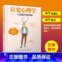 [正版] 应变心理学 人生就是不断地折腾 成功青春励志 人生思维突破 自我实现心理学书籍