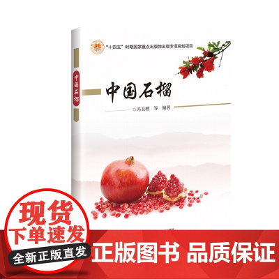 中国石榴 冯玉增 编 9787511663900 中国农业科学技术出版社