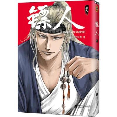 正版新书]镖人 卷9许先哲9787559441621