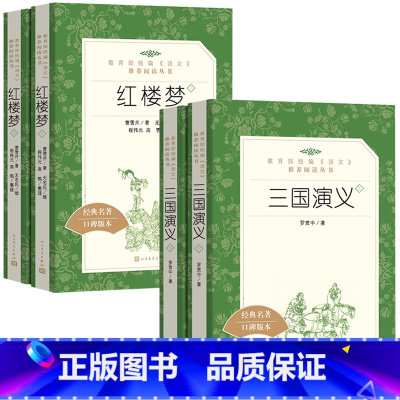 [正版]红楼梦 三国演义上下全套4册原版原著完整无删减口碑版 初高中自主阅读经典文学名著 中学生寒暑假课外阅读书籍人民