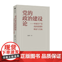 党的政治建设论 中国共产党政治建设的理论与实践 张忠军 著 政治
