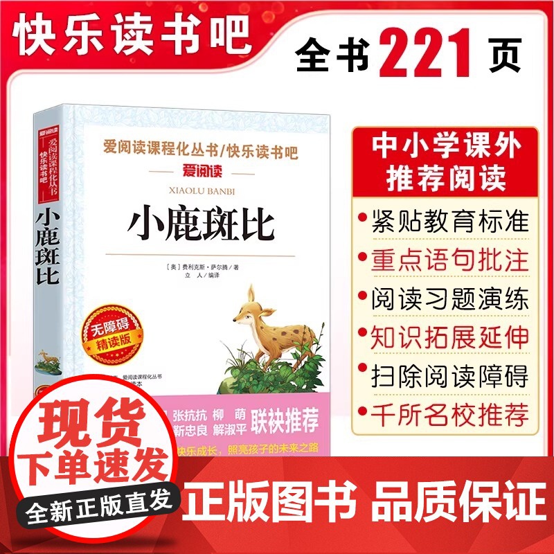 小鹿斑比 爱阅读名著课程化丛书青少年小学生儿童二三四五六年级上下册必课外阅读物故事书籍快乐读书吧老师正版
