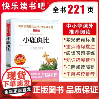 小鹿斑比 爱阅读名著课程化丛书青少年小学生儿童二三四五六年级上下册必课外阅读物故事书籍快乐读书吧老师正版