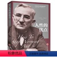 [正版]人性的优点卡耐基大全集人性的弱点同系列了解人性解放枷锁成功心理学作品生活职场人际交往实用励志书YH