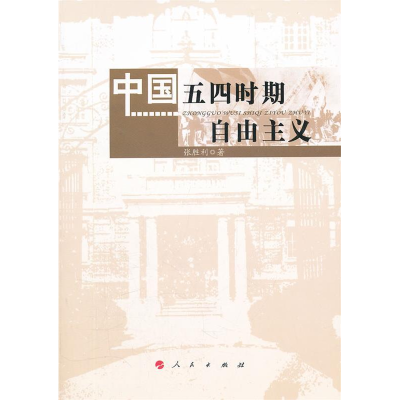 正版新书]中国五四时期自由主义张胜利9787010104881