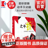 之乎折也儿童折纸书中小学生折纸创意游戏书之乎者也折纸DIY100关图文详解即折即撕边玩边学创意手工折纸大全上海教育出版社