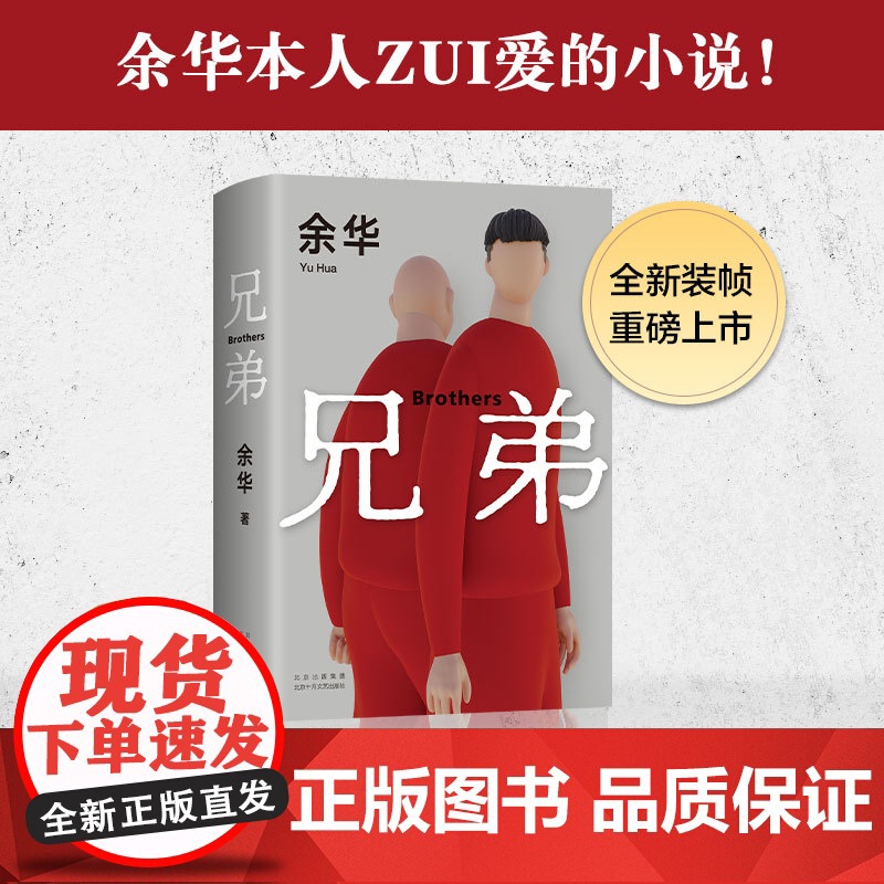 兄弟余华正版 挚爱之作 荒诞野蛮 真实深刻 经典代表作 活着生死疲劳第七天许三观卖血记 中学生课外阅读名著 新经典
