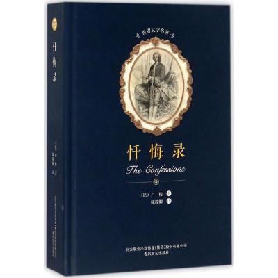 忏悔录/世界文学名著