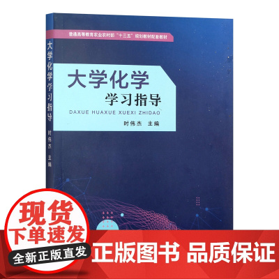 大学化学学习指导 26930-9 时伟杰 2020-07 化学