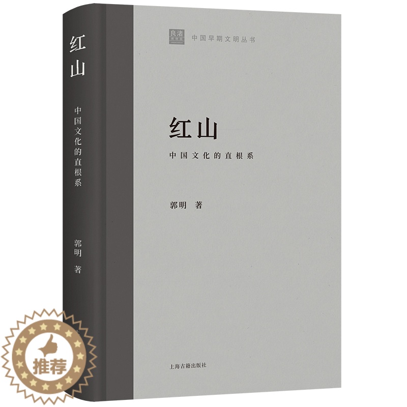 [醉染正版]正版 红山:中国文化的直根系/中国早期文明丛书 郭明 著 上海古籍出版社