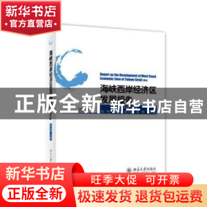 正版 海峡西岸经济区发展报告:2014:2014 洪永淼主编 北京大学出