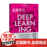 未来IT图解:深度学习 [日]南野充则 中国工人出版社 机器学习-图解 互联网经济 图文并茂、四色印刷 店正版新书