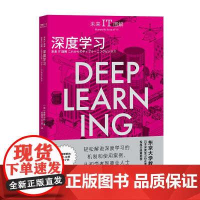 未来IT图解:深度学习 [日]南野充则 中国工人出版社 机器学习-图解 互联网经济 图文并茂、四色印刷 店正版新书
