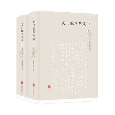 醉染图书吴门贩书丛谈/江澄波97875596302