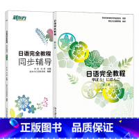 日语完全教程+同步辅导:第三册 [正版]日语完全教程+同步辅导 第三册 日语同步辅导 日语语法 实用日本语能力考试 中级