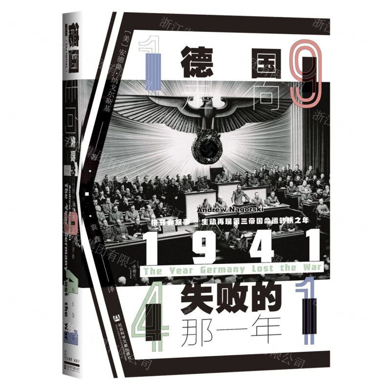 [N]1941(德国走向失败的那一年)(精)-9787509782330