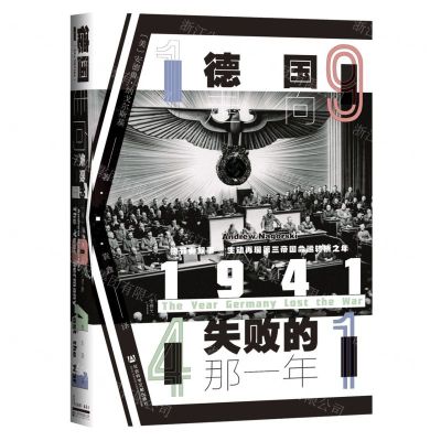 [N]1941(德国走向失败的那一年)(精)-9787509782330