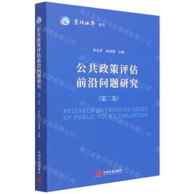 [N]公共政策评估前沿问题研究(第2卷)/管理世界论丛-9787517712565